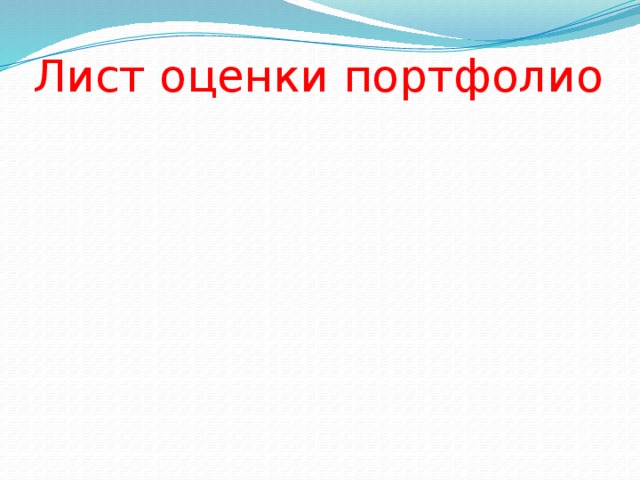 Лист оценки портфолио 