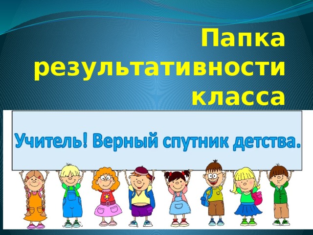 Папка результативности класса 