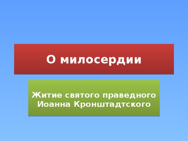 О милосердии  Житие святого праведного Иоанна Кронштадтского 