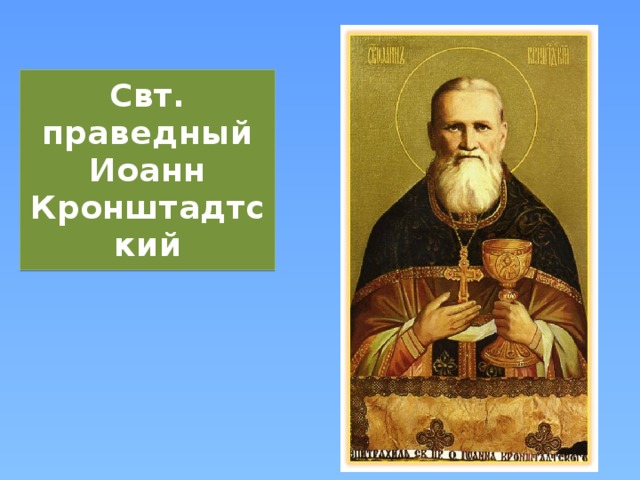 Свт.  праведный Иоанн  Кронштадтский 