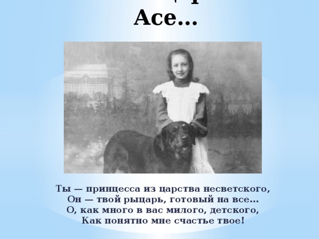 «Лесное царство». Асе… Ты — принцесса из царства несветского,  Он — твой рыцарь, готовый на все…  О, как много в вас милого, детского,  Как понятно мне счастье твое! 
