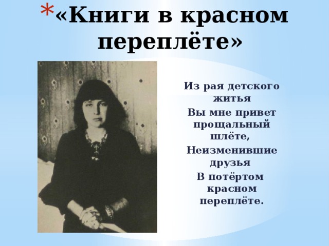 «Книги в красном переплёте» Из рая детского житья Вы мне привет прощальный шлёте, Неизменившие друзья В потёртом красном переплёте. 