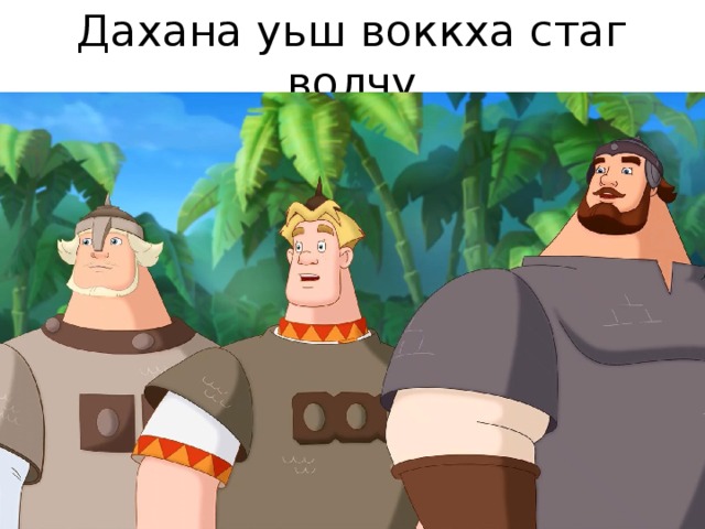 Дахана уьш воккха стаг волчу 