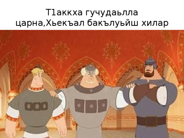 Т1аккха гучудаьлла царна,Хьекъал бакълуьйш хилар 
