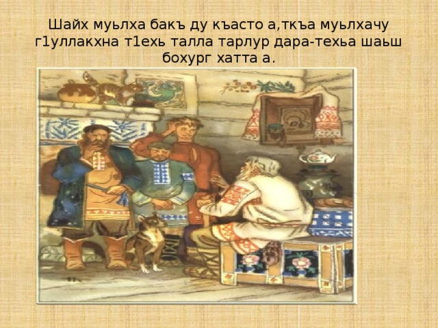 Шайх муьлха бакъ ду къасто а,ткъа муьлхачу г1уллакхна т1ехь талла тарлур дара-техьа шаьш бохург хатта а. 