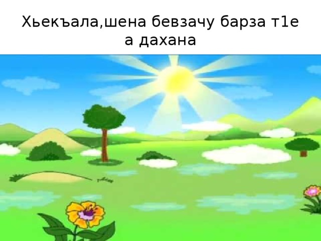 Хьекъала,шена бевзачу барза т1е а дахана 