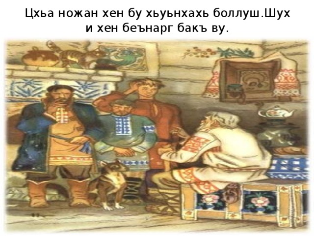 Цхьа ножан хен бу хьуьнхахь боллуш.Шух и хен беънарг бакъ ву . 