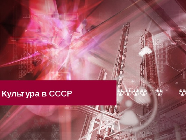 Культура в СССР 