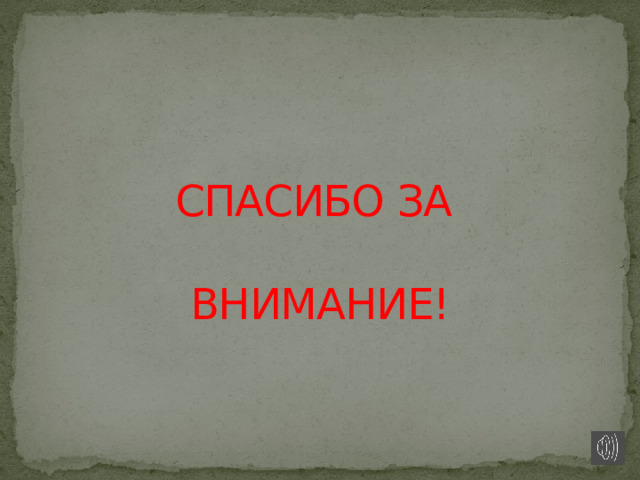 СПАСИБО ЗА   ВНИМАНИЕ! 