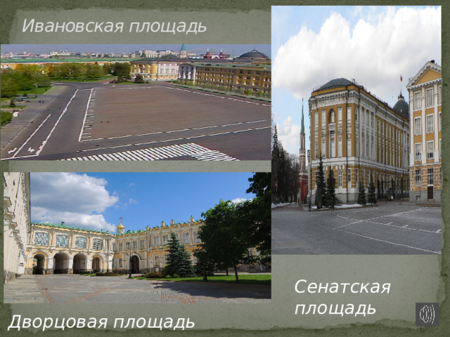  Ивановская площадь Дворцовая площадь  Сенатская  площадь 