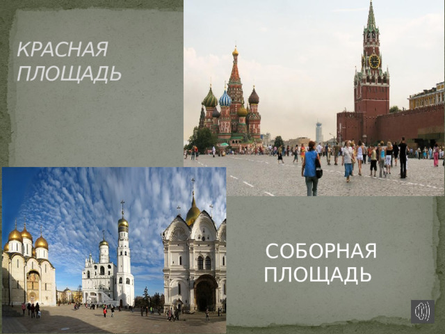 КРАСНАЯ ПЛОЩАДЬ  СОБОРНАЯ  ПЛОЩАДЬ Красная площадь  