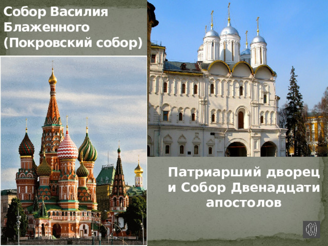 Собор Василия Блаженного (Покровский собор) Патриарший дворец и Собор Двенадцати апостолов 