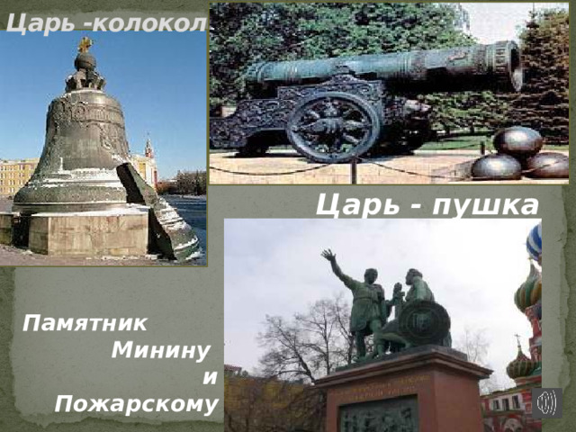 Царь -колокол  Царь - пушка      Памятник Минину  и Пожарскому 