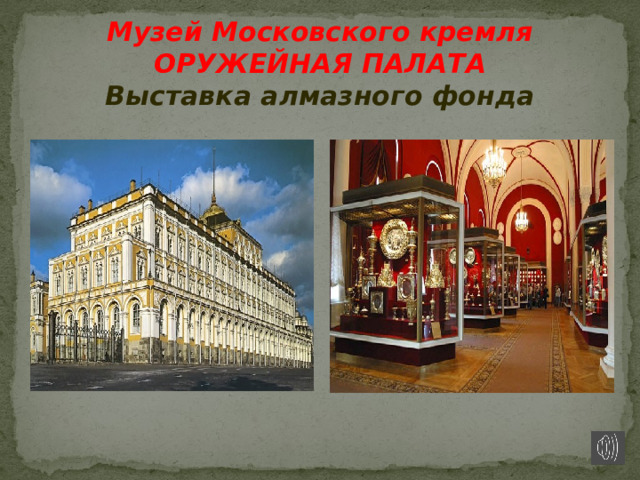 Музей Московского кремля ОРУЖЕЙНАЯ ПАЛАТА  Выставка алмазного фонда 
