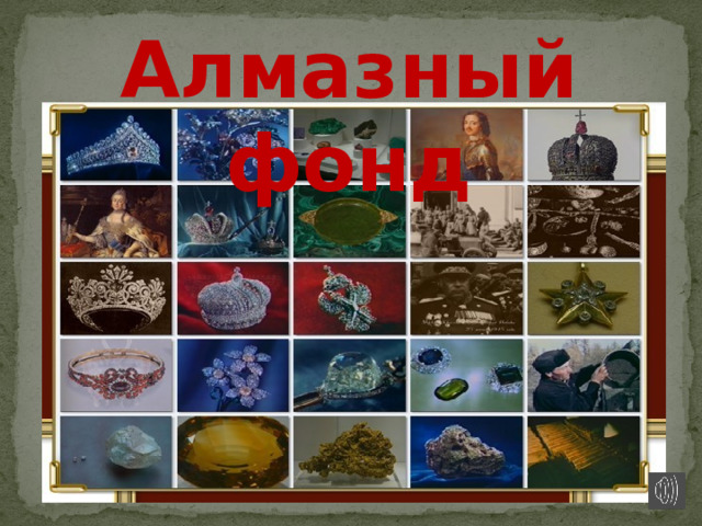 Алмазный фонд 