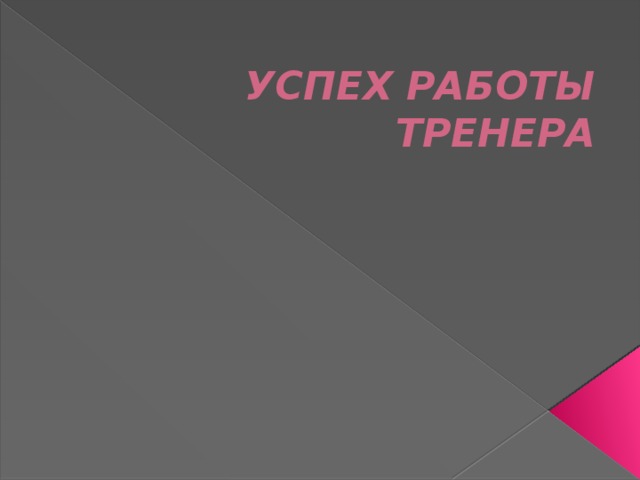 УСПЕХ РАБОТЫ ТРЕНЕРА 
