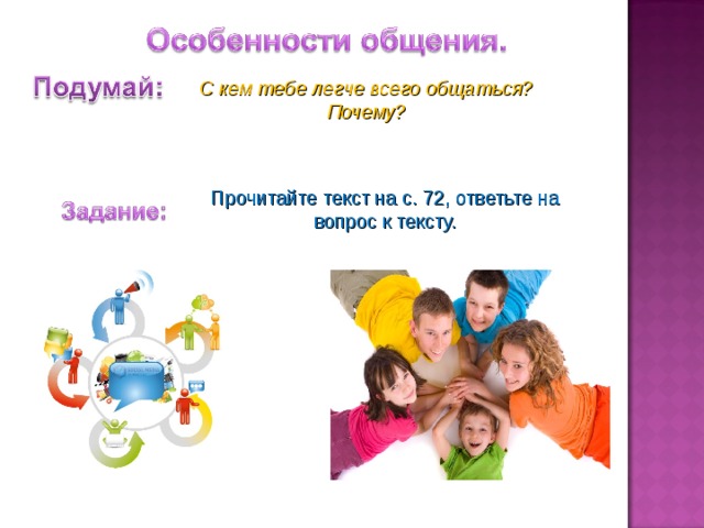 С кем тебе легче всего общаться? Почему? Прочитайте текст на с. 72, ответьте на вопрос к тексту. 