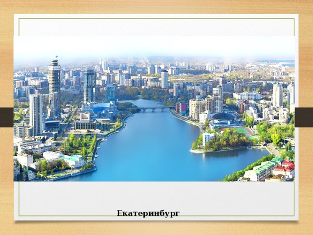 Екатеринбург