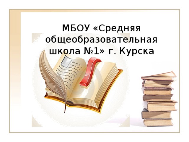 МБОУ «Средняя общеобразовательная школа №1» г. Курска 