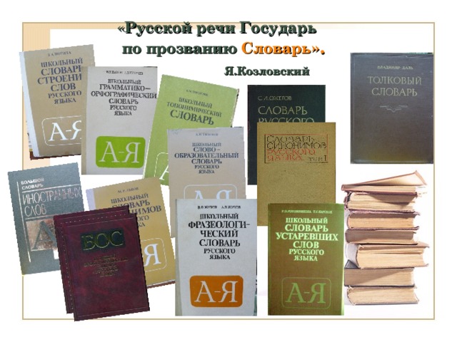 «Русской речи Государь  по прозванию Словарь ».   Я.Козловский  