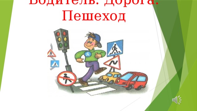 Водитель. Дорога. Пешеход  