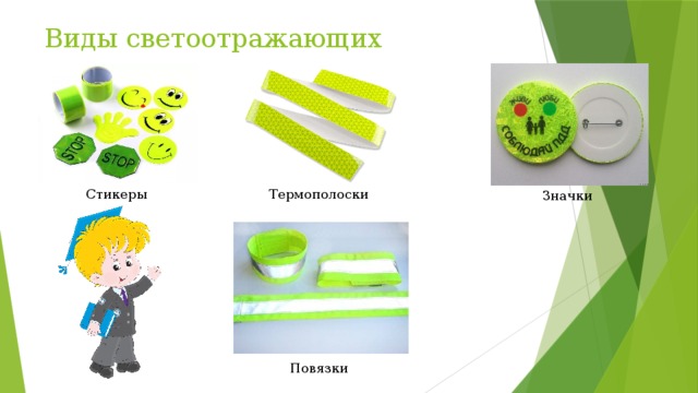Виды светоотражающих элементов Стикеры Термополоски Значки Повязки 