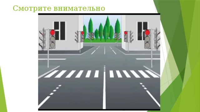 Смотрите внимательно 
