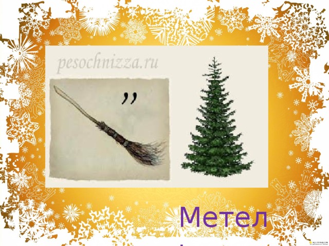 Метель 