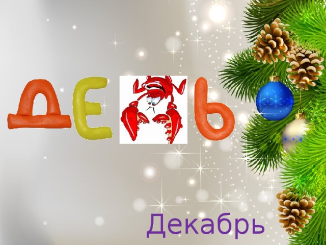 Декабрь 