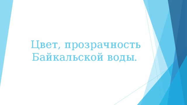 Цвет, прозрачность Байкальской воды. 