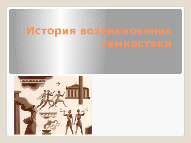 История возникновения гимнастики 