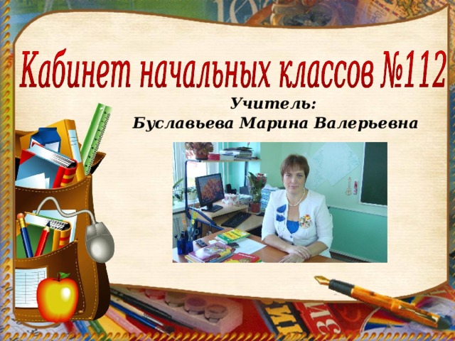 Учитель: Буславьева Марина Валерьевна 