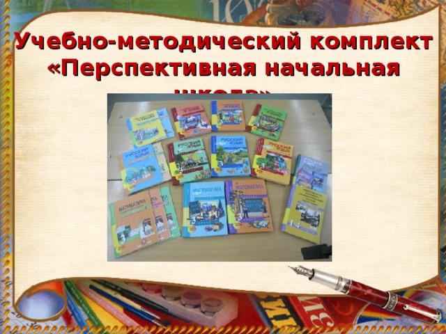 Учебно-методический комплект «Перспективная начальная школа» 