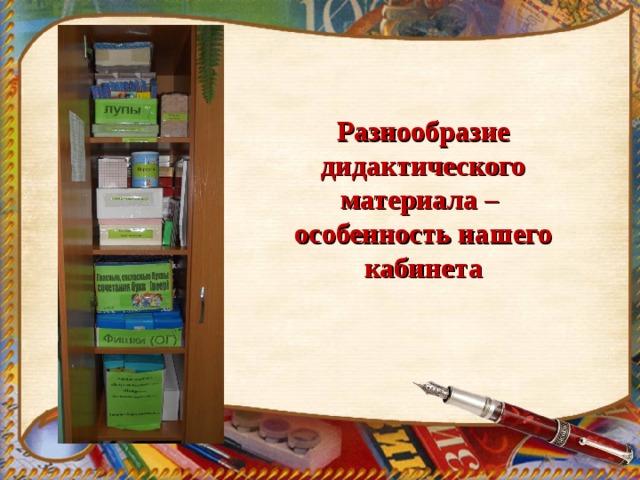 Разнообразие дидактического материала –  особенность нашего кабинета 