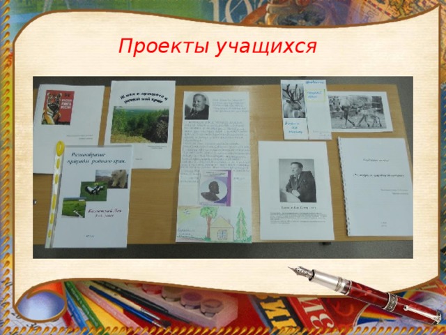 Проекты учащихся 