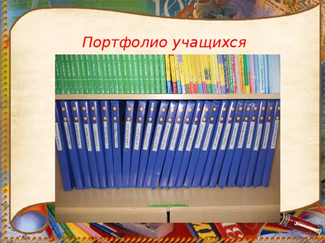  Портфолио учащихся 
