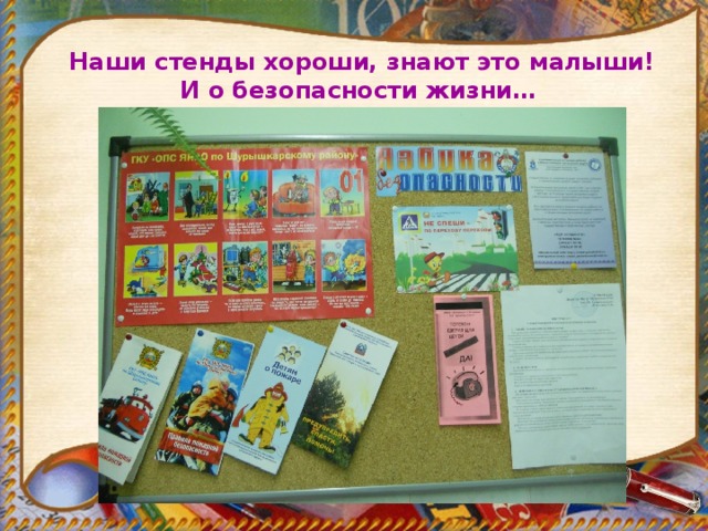 Наши стенды хороши, знают это малыши!  И о безопасности жизни… 