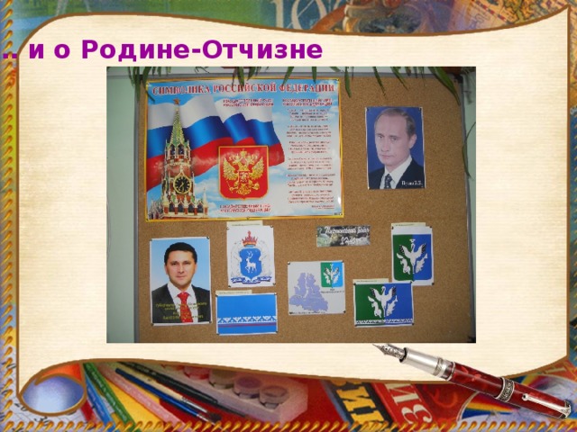 … и о Родине-Отчизне 