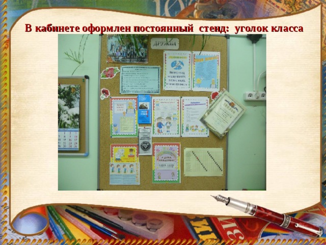 В кабинете оформлен постоянный  стенд: уголок класса 