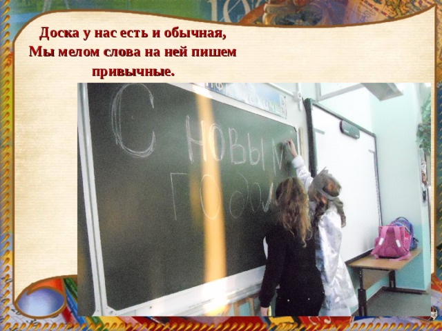 Доска у нас есть и обычная,  Мы мелом слова на ней пишем привычные. 
