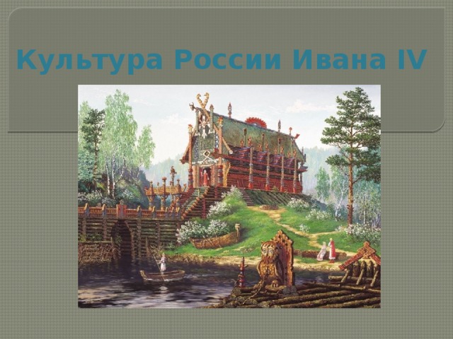 Культура России Ивана IV   