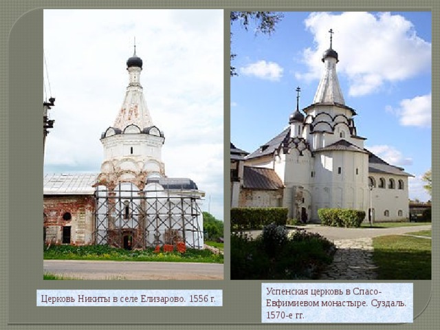Успенская церковь в Спасо-Евфимиевом монастыре. Суздаль. 1570-е гг. Церковь Никиты в селе Елизарово. 1556 г. 