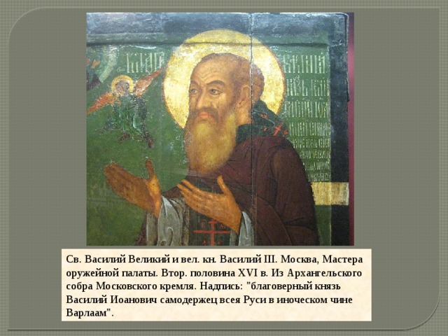 Cв. Василий Великий и вел. кн. Василий III. Москва, Мастера оружейной палаты. Втор. половина XVI в. Из Архангельского собра Московского кремля. Надпись: 