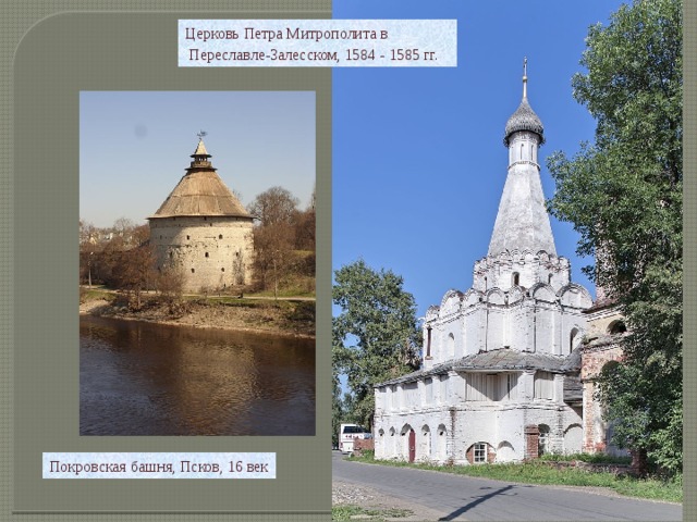 Церковь Петра Митрополита в  Переславле-Залесском, 1584 - 1585 гг. Покровская башня, Псков, 16 век 