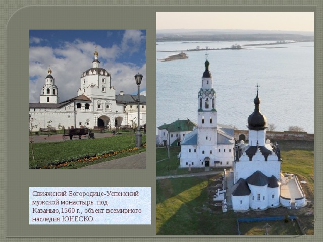 Свияжский Богородице-Успенский мужской монастырь под Казанью,1560 г., объект всемирного наследия ЮНЕСКО. 