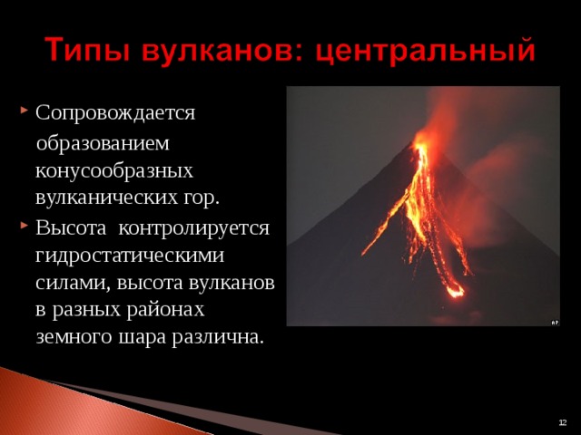 Сопровождается   образованием конусообразных вулканических гор. Высота  контролируется гидростатическими силами, высота вулканов в разных районах земного шара различна.    