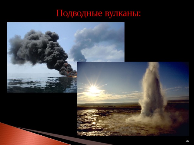Подводные вулканы:  