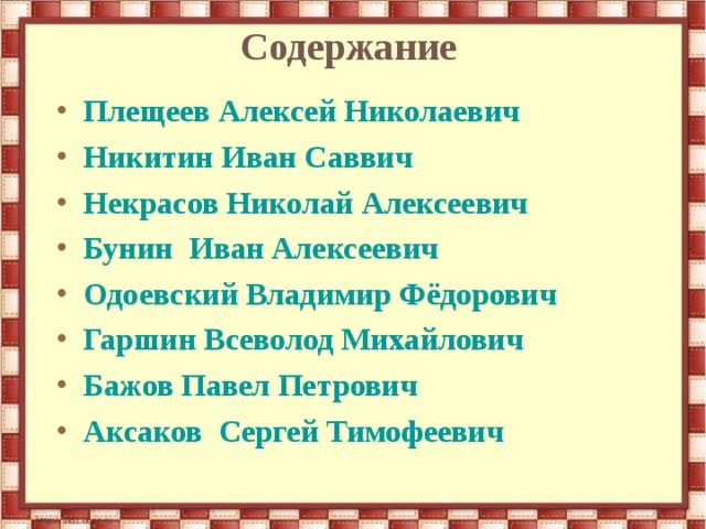 Содержание Плещеев Алексей Николаевич Никитин Иван Саввич Некрасов Николай Алексеевич Бунин  Иван Алексеевич Одоевский Владимир Фёдорович Гаршин Всеволод Михайлович Бажов Павел Петрович Аксаков  Сергей Тимофеевич 