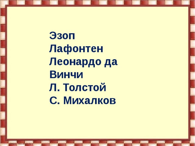 Эзоп  Лафонтен  Леонардо да Винчи  Л. Толстой  С. Михалков 