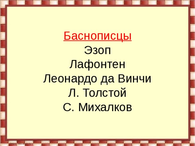 Баснописцы  Эзоп  Лафонтен  Леонардо да Винчи  Л. Толстой  С. Михалков 